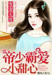 帝少宠妻太霸道