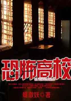 恐怖高校二