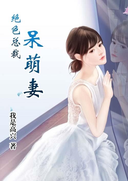 绝色总裁太可爱了