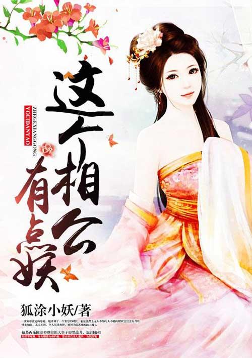 相公个个很妖娆
