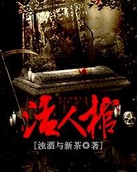 活人棺材里面有蜜蜂