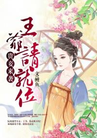 贵妾驾到 王爷请就位