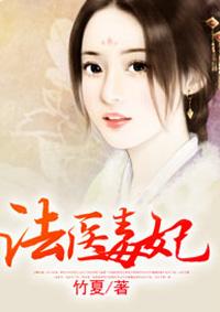 法医毒妃慕清婉免费
