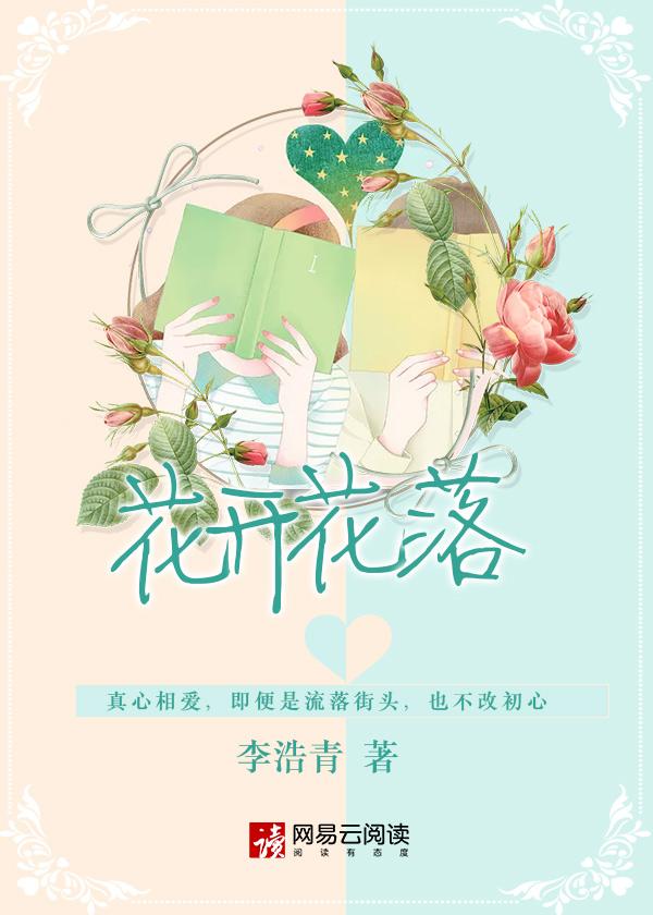 花开花落知多少下一句
