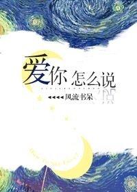 闽南话我爱你怎么说