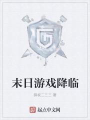 末日游戏降临全球