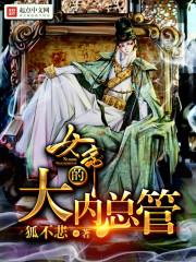 女帝的大内总管无修改版