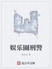 娱乐圈刑警类似