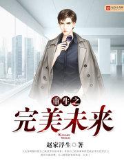 重生之完美未来顶点无弹窗