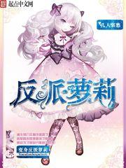 变身反派少女txt