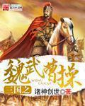 三国志战略版曹操