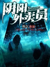 阴阳快递员讲了什么