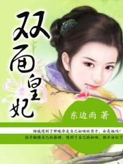 双面王爷多面妃