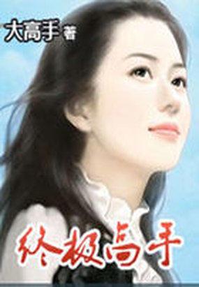 终极高手1