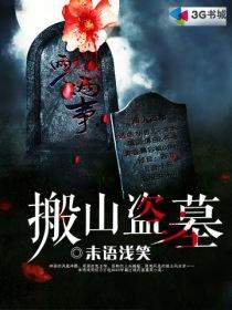 盗墓搬山追魂
