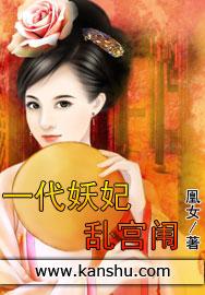 一代妖妃养成记剧情介绍