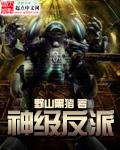 神级反派全本