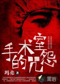 手术室的手术