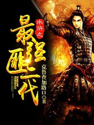 水浒传之最强系统