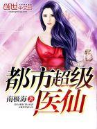 都市超级医仙女主推到顺序