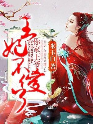 王妃你家王爷掉了