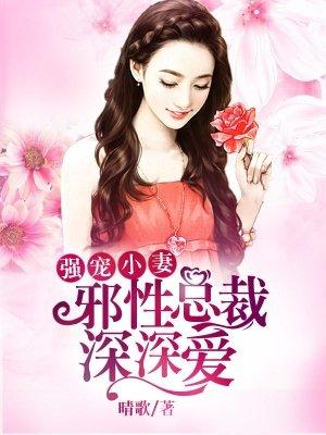 邪性总裁强势宠