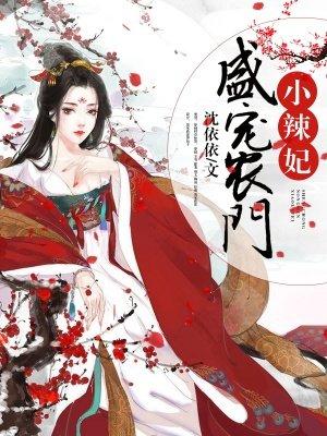盛宠农门小辣妃之目录
