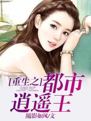 重生都市逍遥至尊