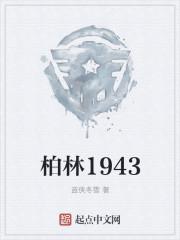 柏林1945年沦陷免费观看