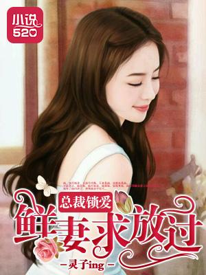 总裁索欢爱妻你别逃