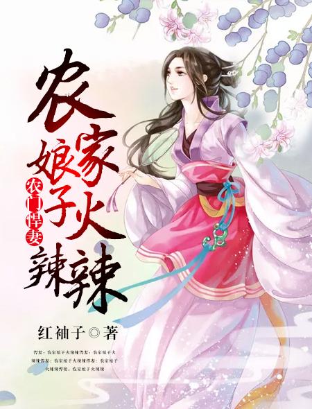 农门悍女我娘子超凶