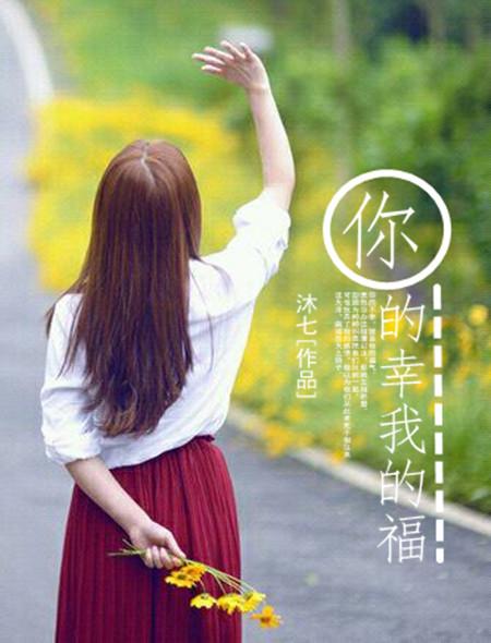 你的幸福给我