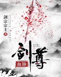 血脉剑尊境界