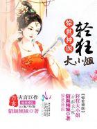 轻狂大小姐 惊世毒妃