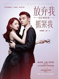 放弃我抓紧我男主是谁