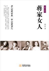 蒋家三姐妹都嫁给了谁