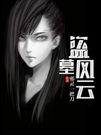 盗墓也风流