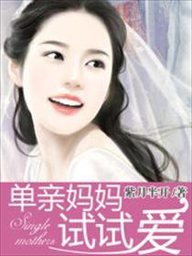 单亲妈咪育儿