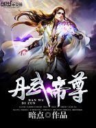 丹武帝尊杨辰几个老婆