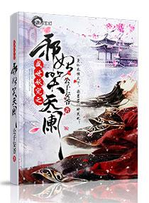 妖帝撩人逆天邪妃太嚣张免费