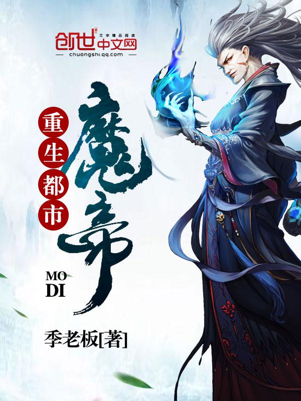 都市重生魔帝夜风全本