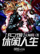 穷二代什么意思