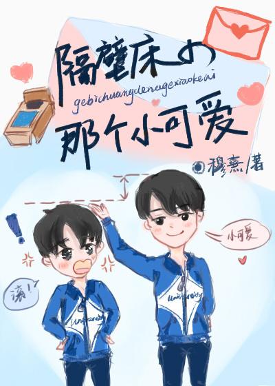 隔壁床的小可爱 防盗章