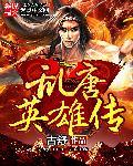 贿唐英雄传