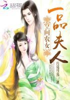 空间农女 一品夫人免费阅读