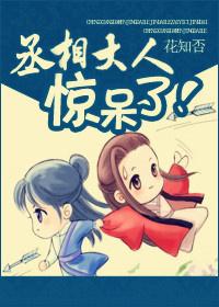 丞相大人宠妻日常全文免费阅读