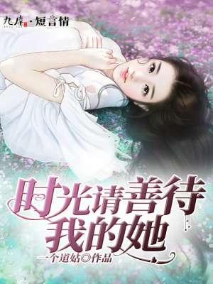 时光 善待