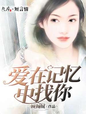 爱在记忆中找你林峯完整版