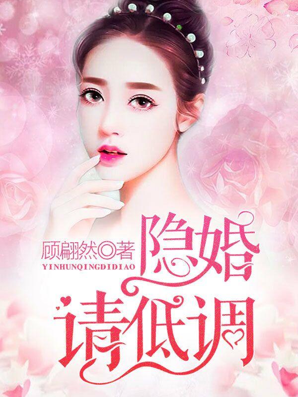 隐婚请低调燕如羽对洛南初做了什么