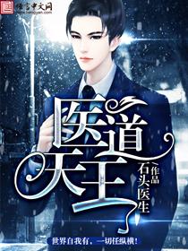 医道至尊王医生